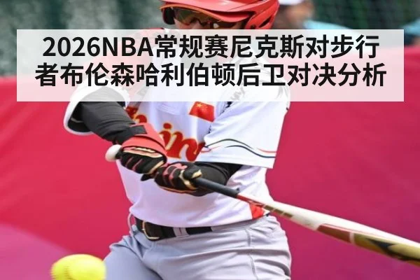 2026NBA常规赛尼克斯对步行者布伦森哈利伯顿后卫对决分析