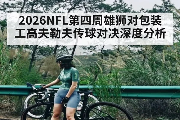 2026NFL第四周雄狮对包装工高夫勒夫传球对决深度分析