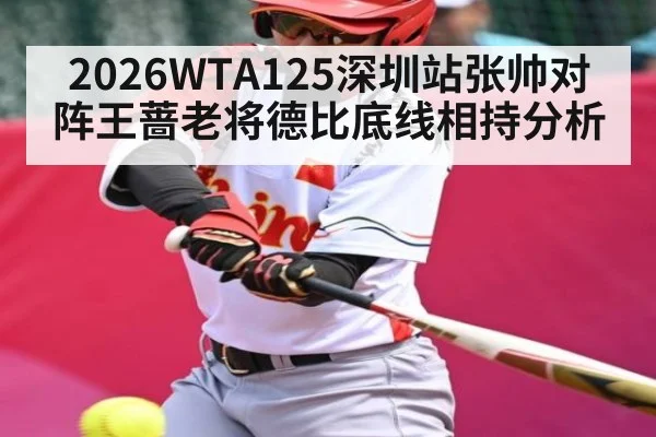 2026WTA125深圳站张帅对阵王蔷老将德比底线相持分析
