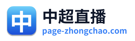 中超直播